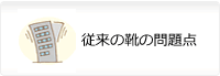 従来の問題点