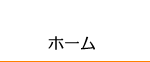 ホーム